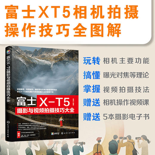 富士X-T5摄影与视频拍摄技巧大全(雷波  编著) 商品图1