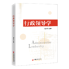 【旗舰店】行政领导学 9787513674140 商品缩略图0