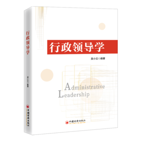 【旗舰店】行政领导学 9787513674140