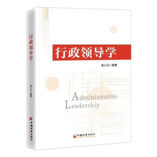 【旗舰店】行政领导学 9787513674140 商品图0