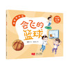我爱做运动 会飞的篮球(杨胡平) 商品缩略图0