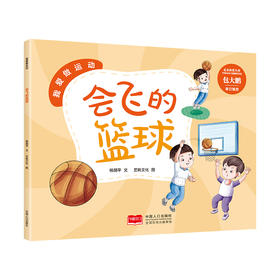 我爱做运动 会飞的篮球(杨胡平)