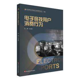 电子竞技用户消费行为 华东师范大学电竞产业发展研究中心