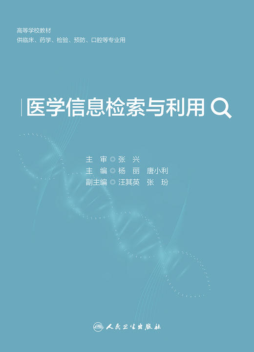 医学信息检索与利用 2024年3月其它教材 商品图1