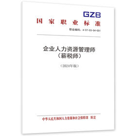 企业人力资源管理师（薪税师）（试行）（2024年版）