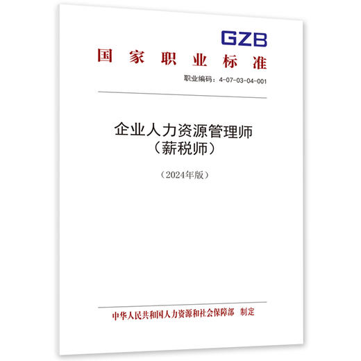 企业人力资源管理师（薪税师）（试行）（2024年版） 商品图0