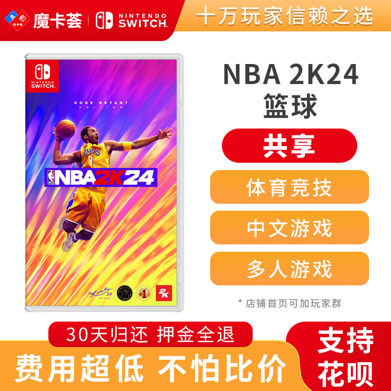 【共享】NBA2K24 NBA篮球2024-Switch游戏卡