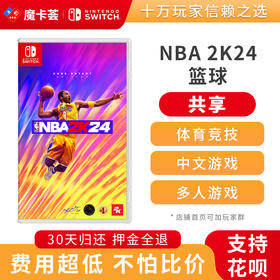 【共享】NBA2K24 NBA篮球2024-Switch游戏卡