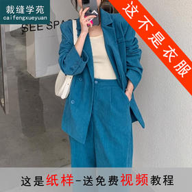 裁缝学苑AS216灯芯绒西装套装纸样女装新款复古英伦小西服两件套打板