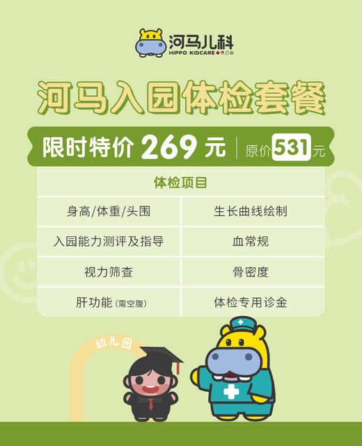 河马儿科 入园体检套餐（需提前两周预约 仅限奥体店自提） 商品图1