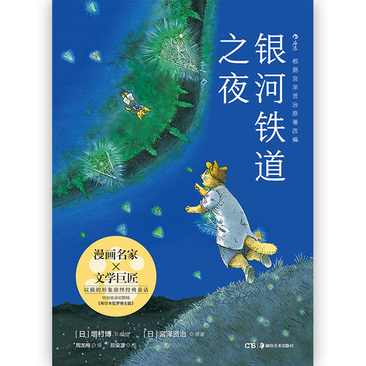 银河铁道之夜 漫画 (日) 增村博 编绘 (日) 宫泽贤治 原著 商品图2