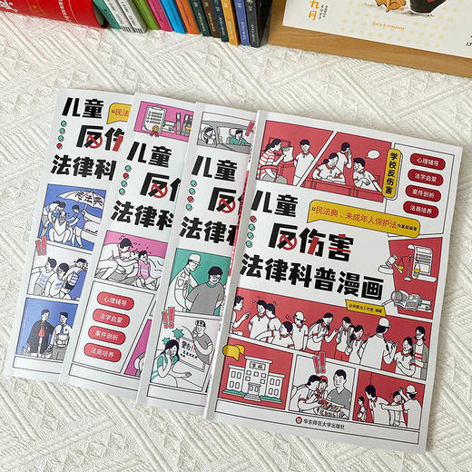 儿童反伤害法律科普漫画 法律大揭秘 心理辅导 法学启蒙 商品图2