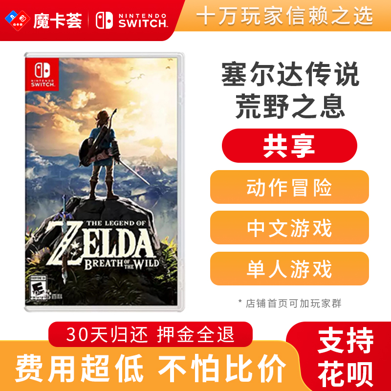 【共享】  任天堂Switch  塞尔达传说荒野之息 ----Switch游戏卡