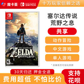 【共享】  任天堂Switch  塞尔达传说荒野之息 ----Switch游戏卡