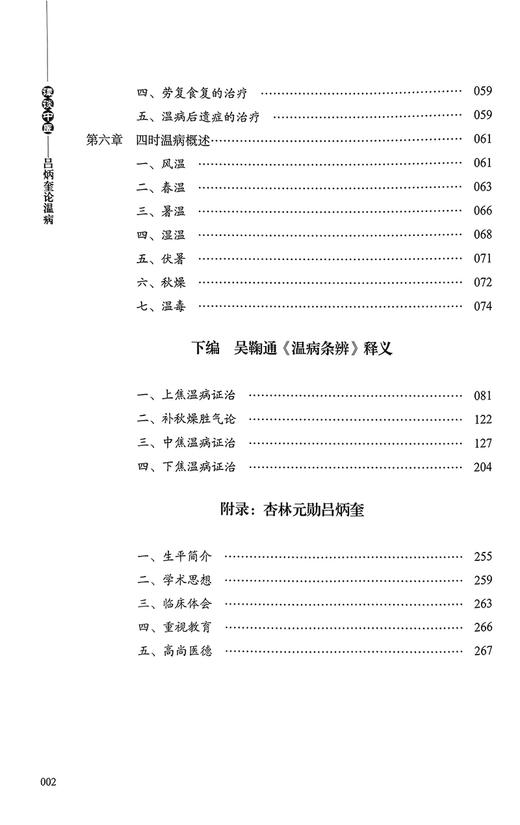 谭谈中医 吕炳奎论温病 谭凤森主编 温病学基础知识病因机理临床辨证诊治方法四时温病 温病条辨释义 中医古籍出版社9787515227672 商品图3