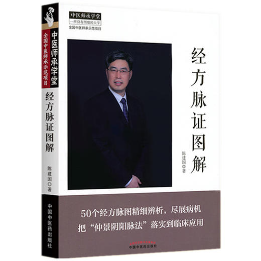 【出版社直销】经方脉证图解 陈建国 著 中国中医药出版社 中医师承学堂 中医临床 仲景阴阳脉法 50个经方脉图 书籍 商品图4