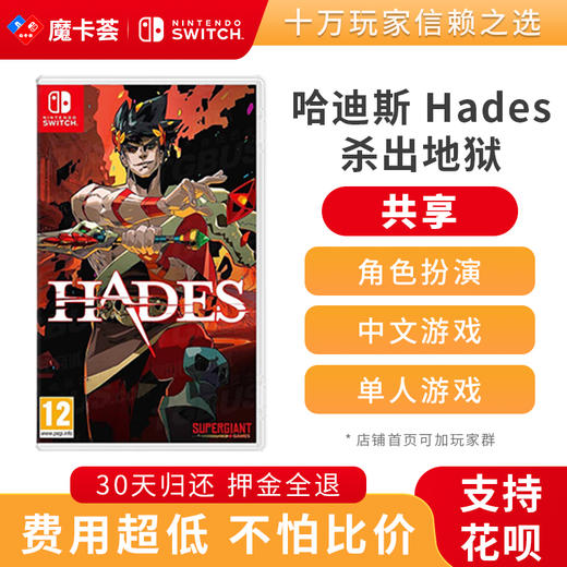 【共享】 哈迪斯 黑帝斯 HADES 杀出地狱中文-Switch游戏卡 商品图0