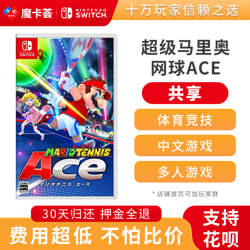 【共享】马里奥网球-Switch1代游戏卡【1-2-12】