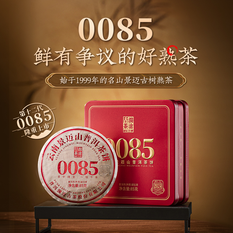 【拍一提4饼更优惠】澜沧古茶2024年第十二代景迈0085景迈山古树普洱茶熟茶小胖饼85g