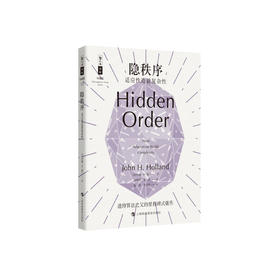 《隐秩序：适应性造就复杂性》（哲人石丛书：珍藏版）