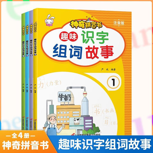 趣味识字组词故事 全4册 商品图0