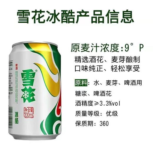 雪花啤酒冰酷（9度）330ml*24罐装【FY】 商品图2