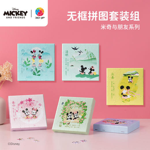 【折扣商品 不退不换】336片 无框塑料拼图 HN1325 米奇与朋友们系列节气珍藏礼盒-春 商品图0