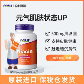 【NOW诺奥】烟酸胶囊100粒/瓶