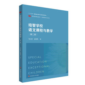 培智学校语文课程与教学 第二版 培智学校语文教材 特殊教育