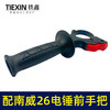 【货号010079】东成博世26电锤前手把 调速轻型26电锤手柄锂电电锤辅助手把 商品缩略图2