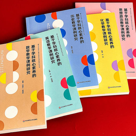 基于学科核心素养的教学课例研究 数学+英语+思想政治+历史+化学 课堂教学案例 商品图3