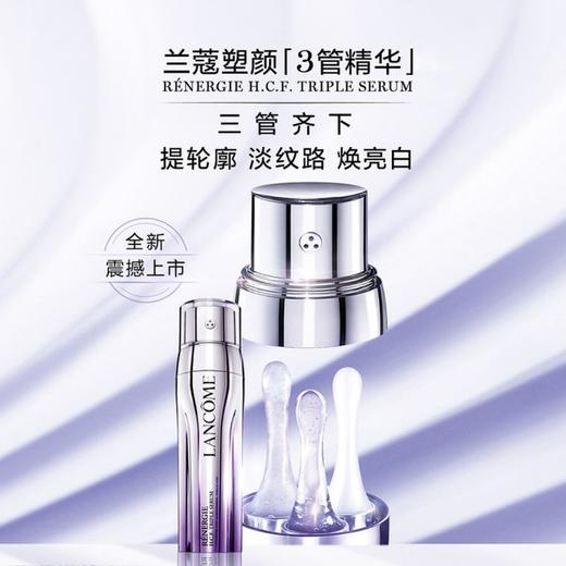 【溯源专场保税仓发货】兰蔻塑颜三管精华50ml（临期）【下单5-7天发货】 商品图0