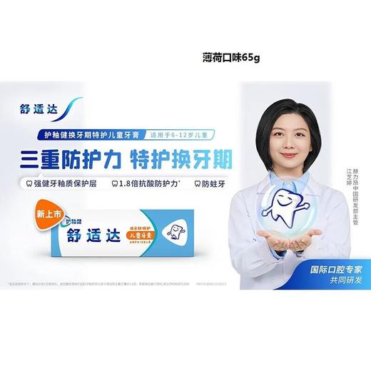 舒适达换牙期特护6-12岁牙膏薄荷65g 商品图4