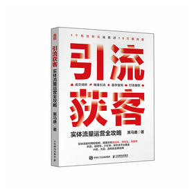 引流获客 实体流量运营全攻略 短视频营销直播运营实战 新媒体引流线下成交有效转化复购 抖音视频号小红书快手多平台教程书籍