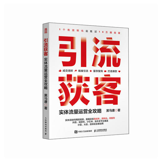 引流获客 实体流量运营全攻略 短视频营销直播运营实战 新媒体引流线下成交有效转化复购 抖音视频号小红书快手多平台教程书籍 商品图0