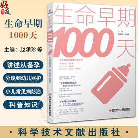 生命早期1000天 全生命周期健康管理丛书 赵承珍等编 从备孕分娩到婴幼儿照护小儿常见病防治科普9787523508879科学技术文献出版社