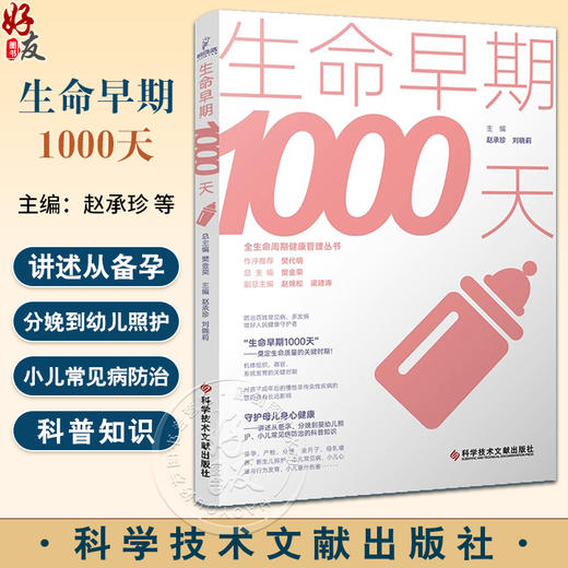 生命早期1000天 全生命周期健康管理丛书 赵承珍等编 从备孕分娩到婴幼儿照护小儿常见病防治科普9787523508879科学技术文献出版社 商品图0