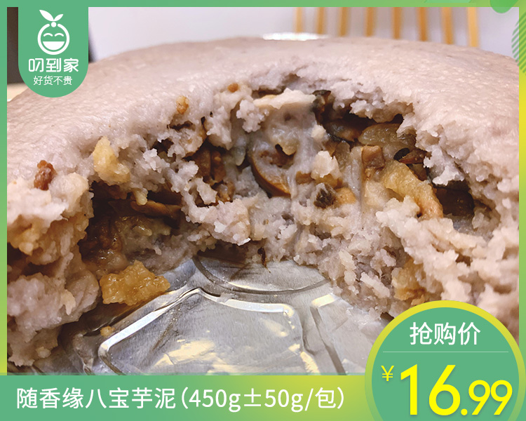 随香缘八宝芋泥（450g±50g/包）生产日期: 12月17日