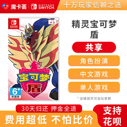 【共享】精灵宝可梦 盾-Switch游戏卡 商品图0