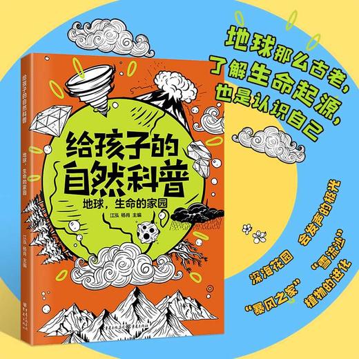 地球，生命的家园(江泓 杨肖  主编) 商品图0