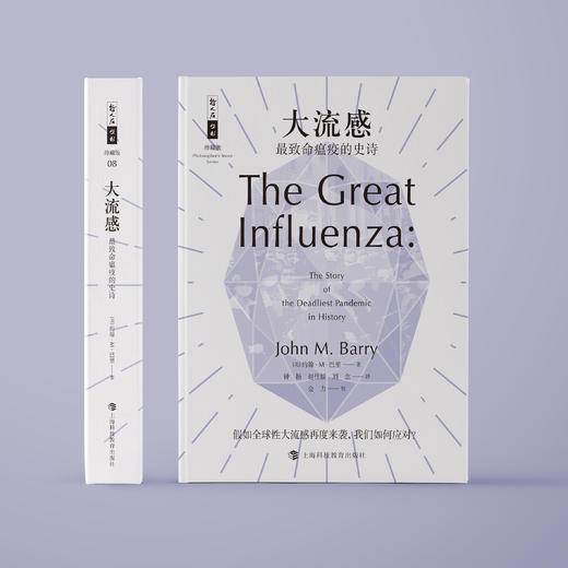 《大流感：最致命瘟疫的史诗》（哲人石丛书：珍藏版） 商品图1