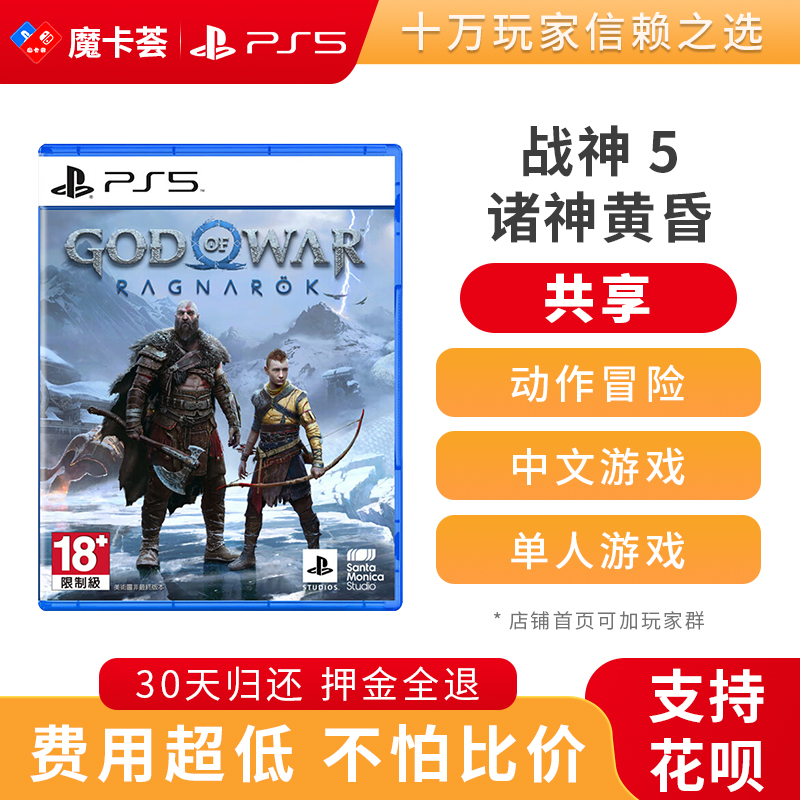 【共享】PS4/5 战神5 共享游戏光盘