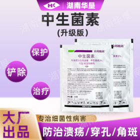 中生菌素升级版细菌性角斑病溃疡病青枯病轮纹病专用农药杀菌剂