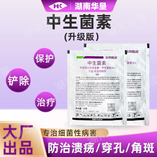 中生菌素升级版细菌性角斑病溃疡病青枯病轮纹病专用农药杀菌剂 商品图0