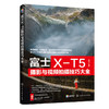 富士X-T5摄影与视频拍摄技巧大全(雷波  编著) 商品缩略图0