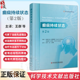 癫痫持续状态 第2版 王群 等译 惊厥性癫痫 非惊厥性癫痫 肌阵挛频痫和新生儿的癫痫持续状态 科学技术文献出版社9787523511299 
