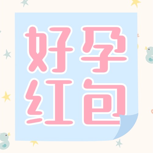 好孕红包