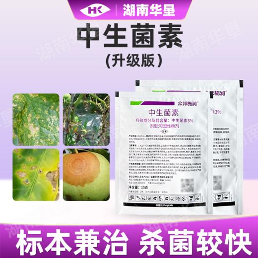 中生菌素升级版细菌性角斑病溃疡病青枯病轮纹病专用农药杀菌剂 商品图2