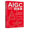 AIGC的未来：探索前景与市场机会 GPT人工智能技术应用场景 AI绘图与写作  教育、医疗、金融、工业、传媒应用 中国经济出版社 商品缩略图0