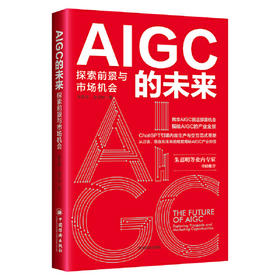 AIGC的未来：探索前景与市场机会 GPT人工智能技术应用场景 AI绘图与写作  教育、医疗、金融、工业、传媒应用 中国经济出版社